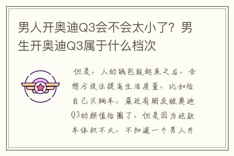 男人开奥迪Q3会不会太小了？男生开奥迪Q3属于什么档次