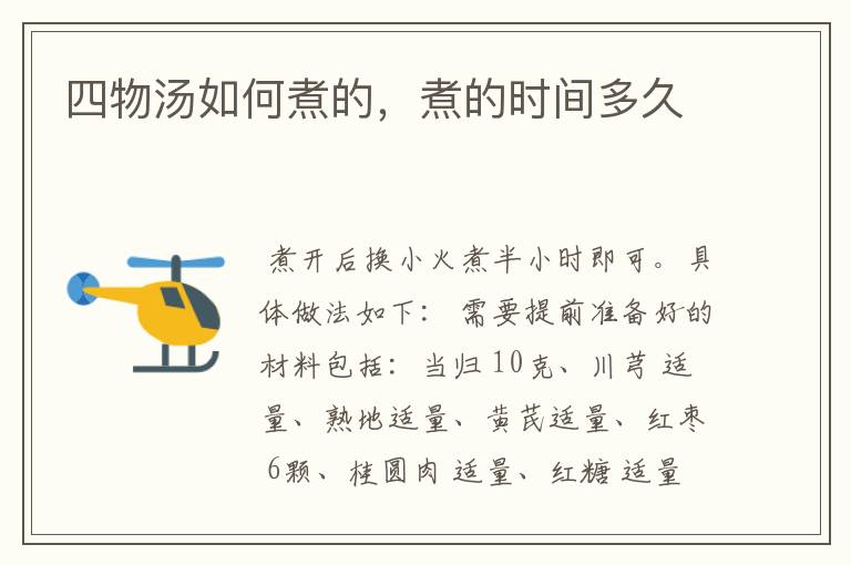 四物汤如何煮的，煮的时间多久