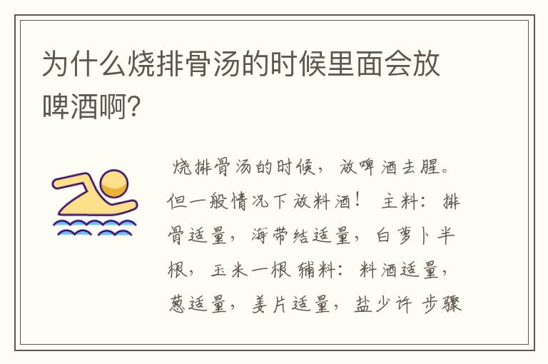 为什么烧排骨汤的时候里面会放啤酒啊？