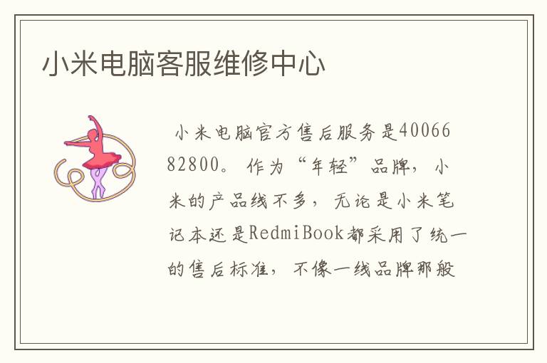 小米电脑客服维修中心