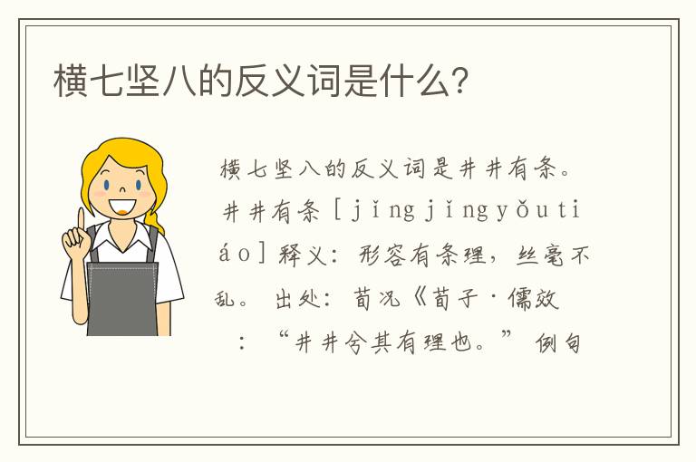 横七坚八的反义词是什么？