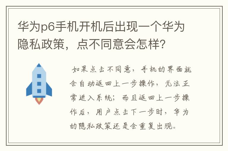 华为p6手机开机后出现一个华为隐私政策，点不同意会怎样？