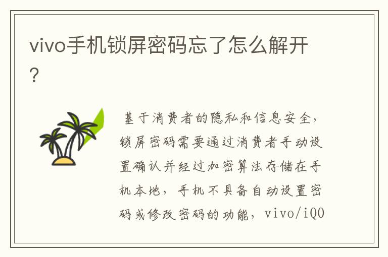 vivo手机锁屏密码忘了怎么解开？