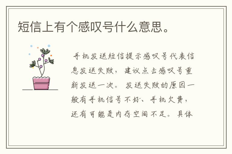 短信上有个感叹号什么意思。