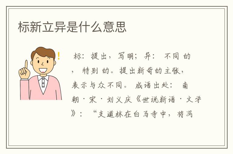 标新立异是什么意思