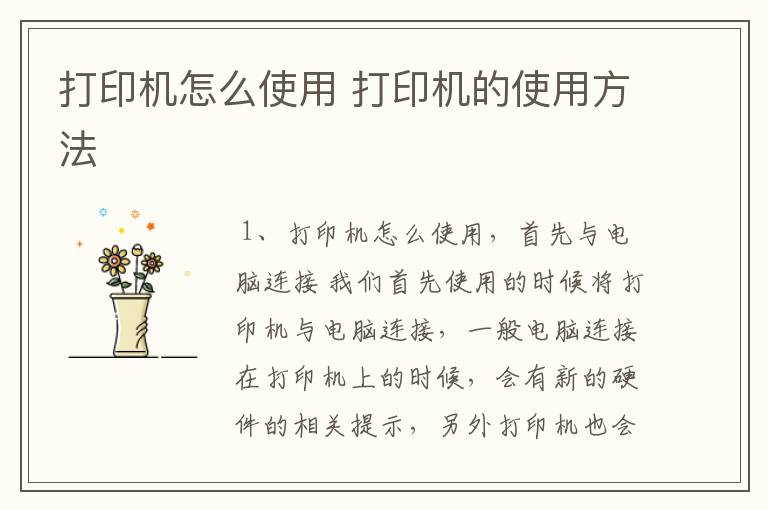 打印机怎么使用 打印机的使用方法