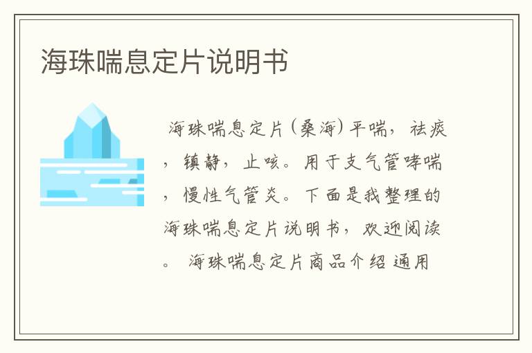 海珠喘息定片说明书