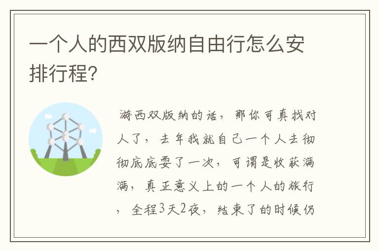 一个人的西双版纳自由行怎么安排行程？