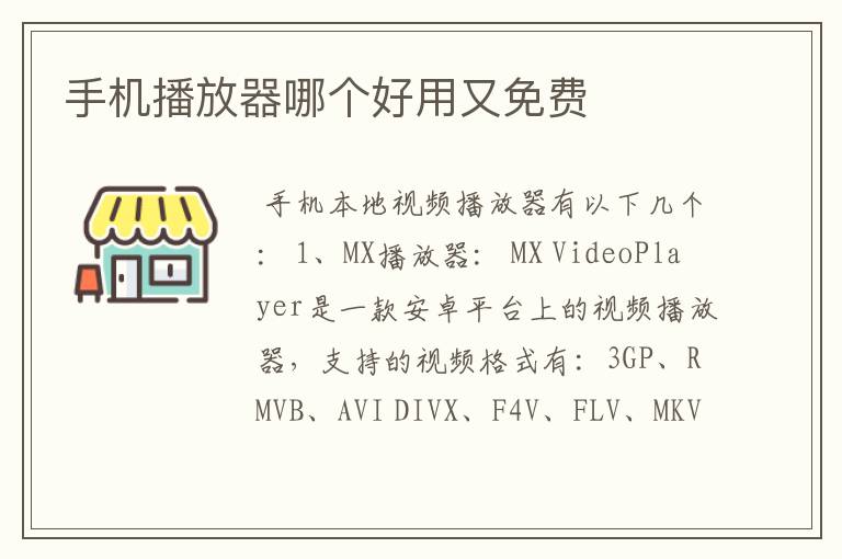 手机播放器哪个好用又免费
