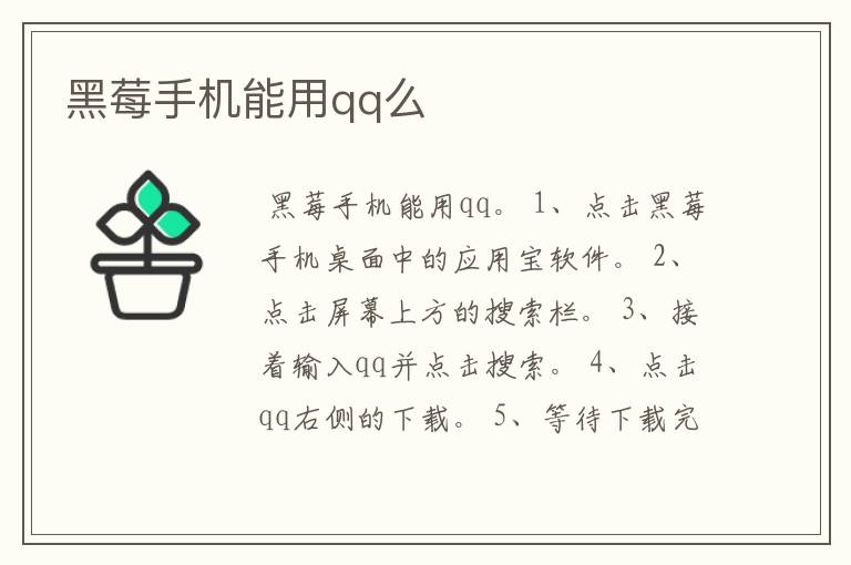 黑莓手机能用qq么