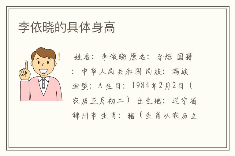 李依晓的具体身高