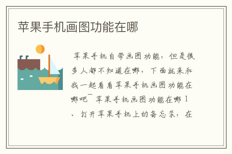 苹果手机画图功能在哪