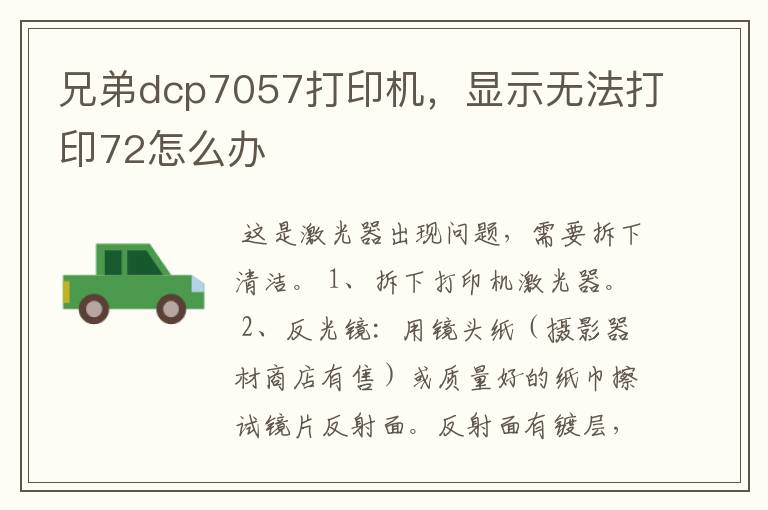兄弟dcp7057打印机,显示无法打印72怎么办