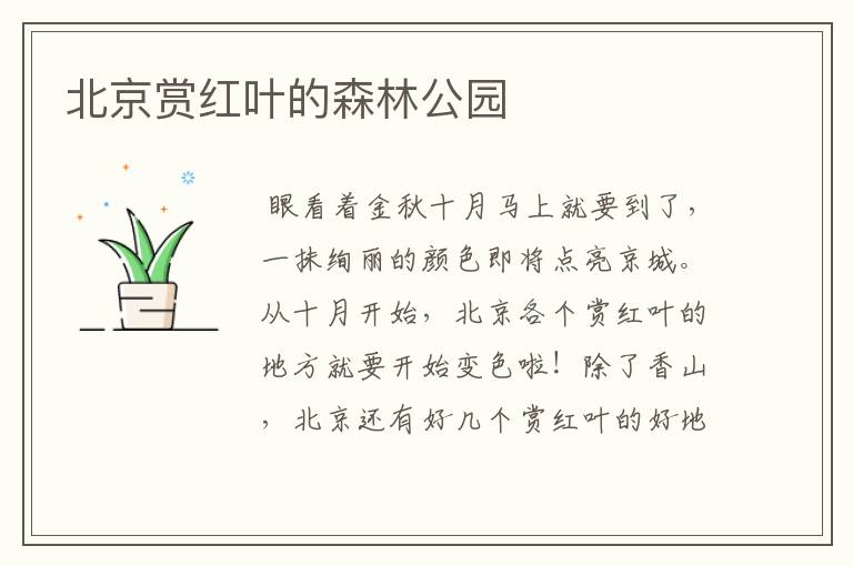 北京赏红叶的森林公园