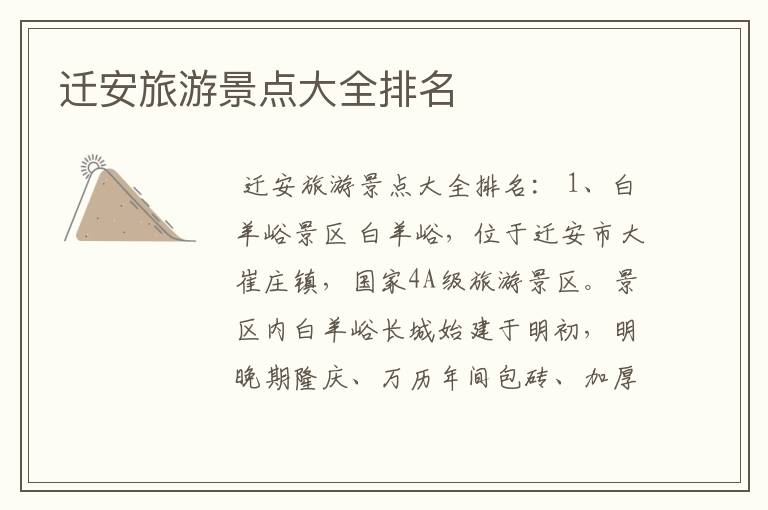 迁安旅游景点大全排名