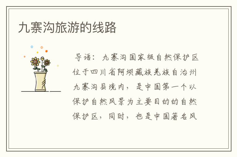 九寨沟旅游的线路