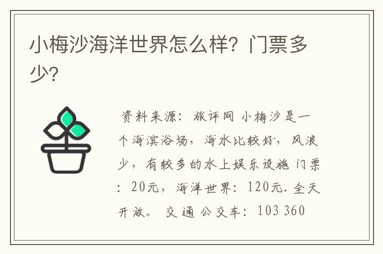 小梅沙海洋世界怎么样？门票多少？