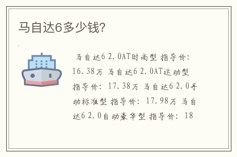 马自达6多少钱?