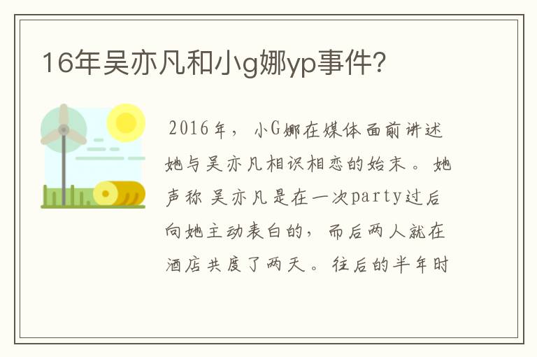 16年吴亦凡和小g娜yp事件？