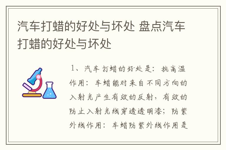 汽车打蜡的好处与坏处 盘点汽车打蜡的好处与坏处