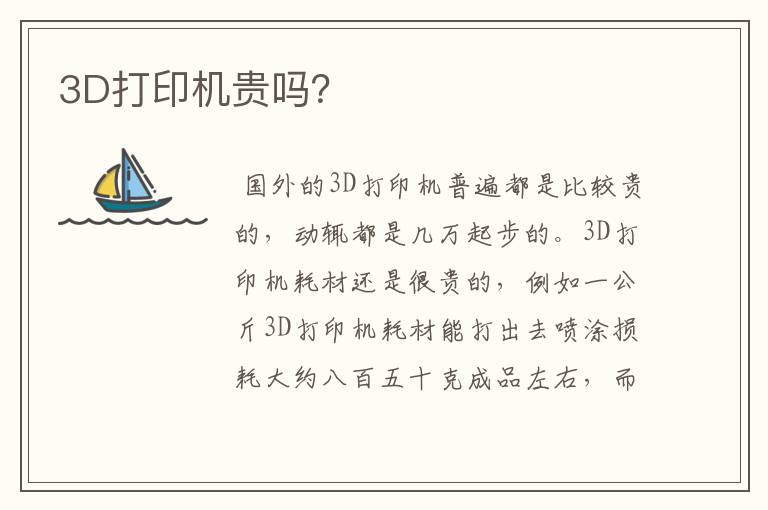 3D打印机贵吗?