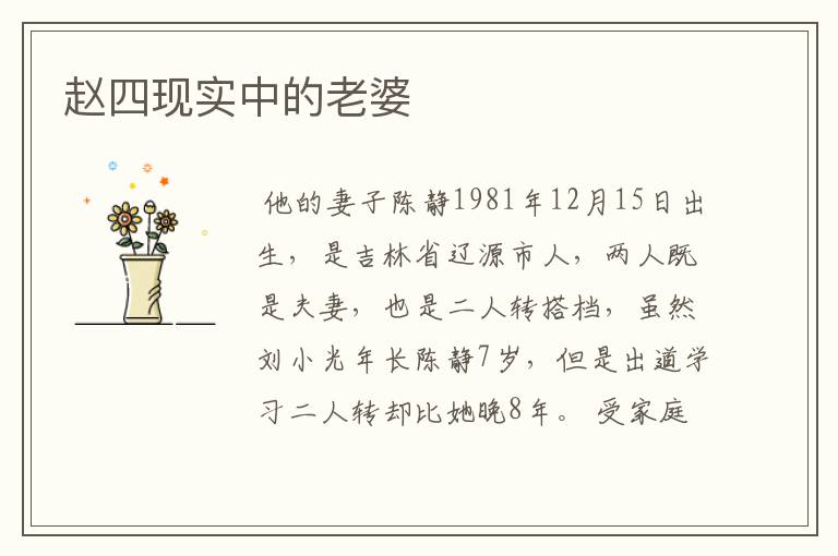 赵四现实中的老婆