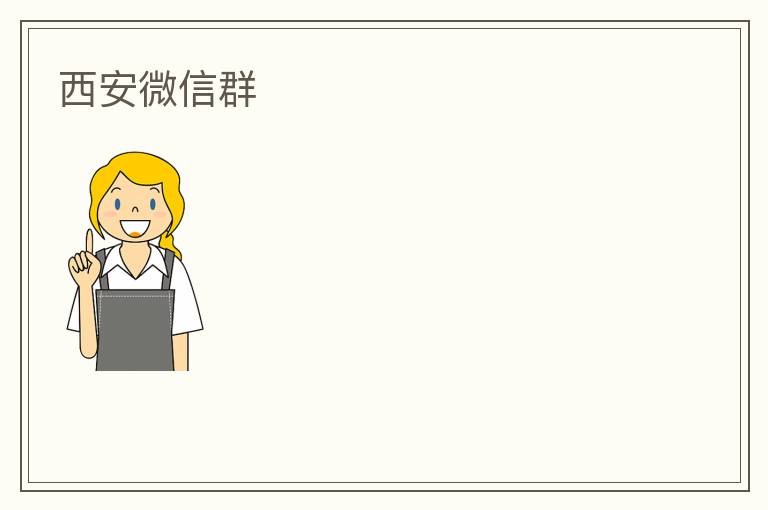 西安微信群