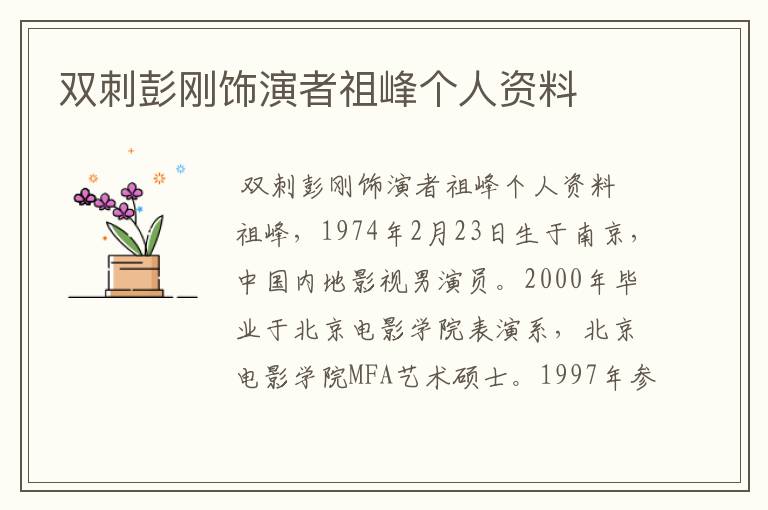 双刺彭刚饰演者祖峰个人资料