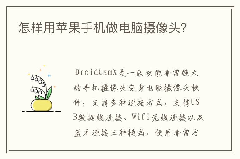 怎样用苹果手机做电脑摄像头?