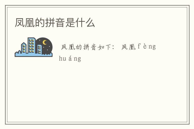 凤凰的拼音是什么