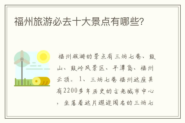 福州旅游必去十大景点有哪些？