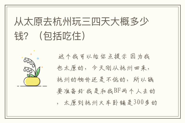 从太原去杭州玩三四天大概多少钱？（包括吃住）