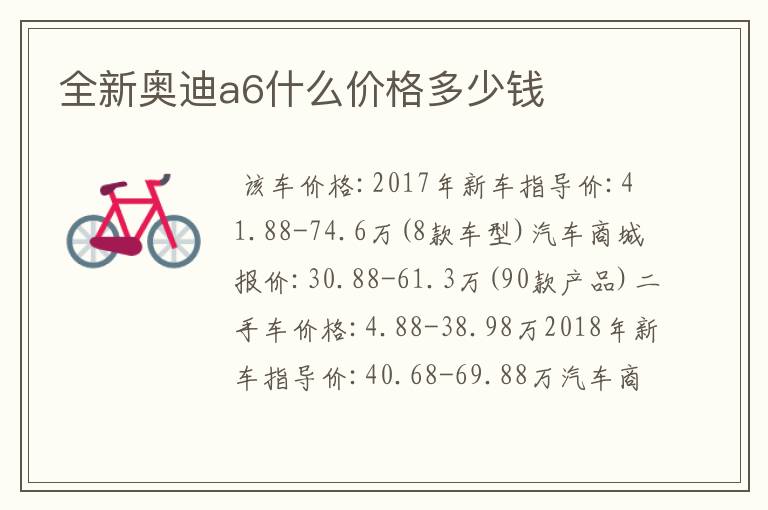 全新奥迪a6什么价格多少钱