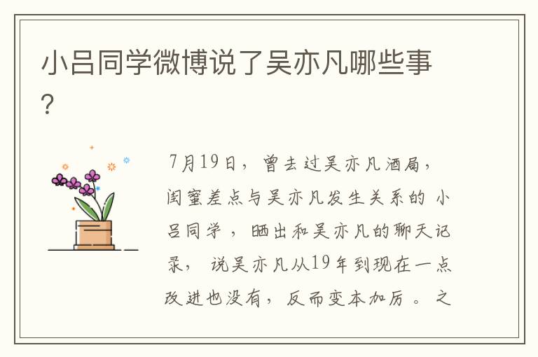 小吕同学微博说了吴亦凡哪些事？