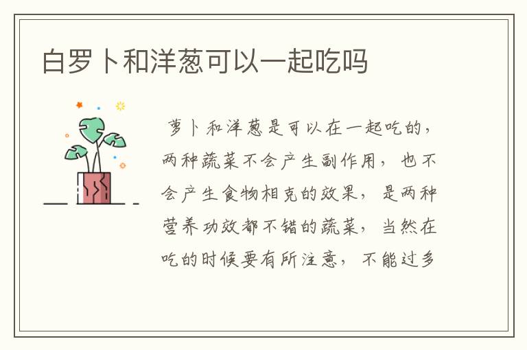 白罗卜和洋葱可以一起吃吗