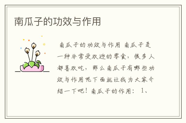 南瓜子的功效与作用