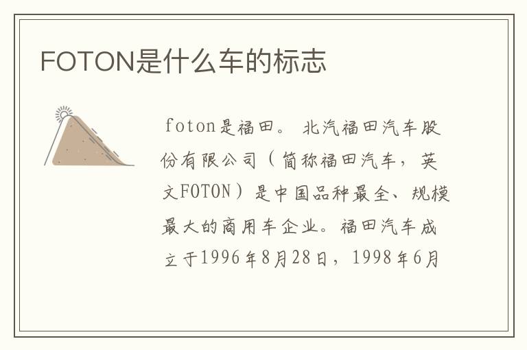 FOTON是什么车的标志