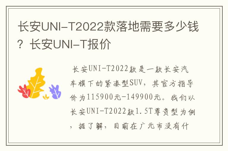 长安UNI-T2022款落地需要多少钱？长安UNI-T报价