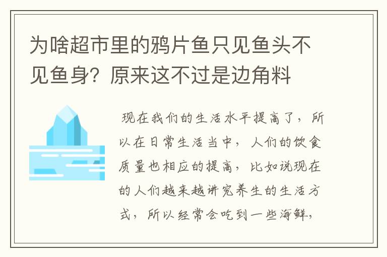 为啥超市里的鸦片鱼只见鱼头不见鱼身？原来这不过是边角料