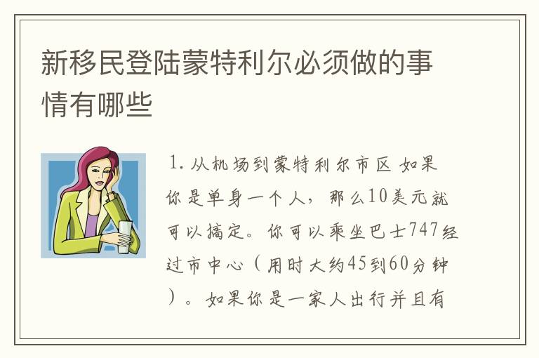 新移民登陆蒙特利尔必须做的事情有哪些