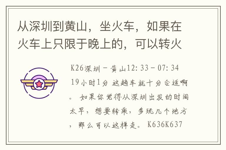 从深圳到黄山，坐火车，如果在火车上只限于晚上的，可以转火车，转点须要是可游玩的地，应该如何乘坐