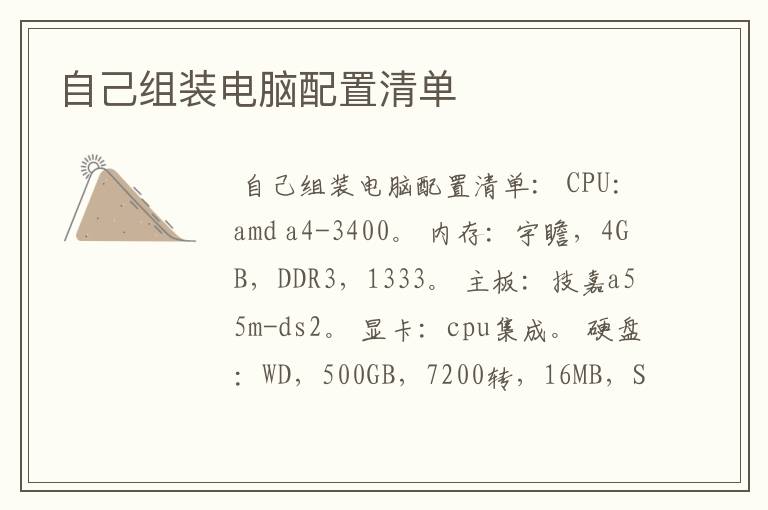 自己组装电脑配置清单