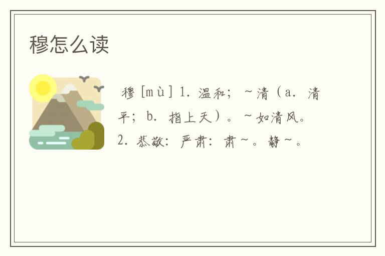 穆怎么读