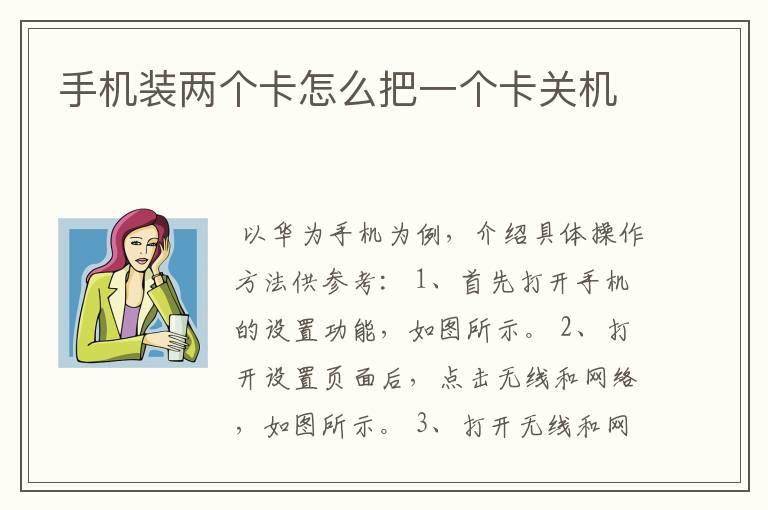 手机装两个卡怎么把一个卡关机