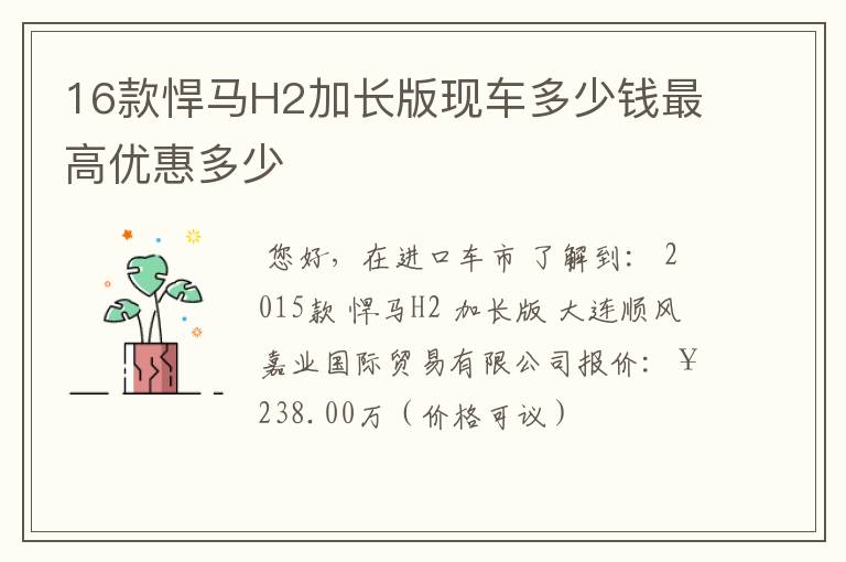 16款悍马H2加长版现车多少钱最高优惠多少