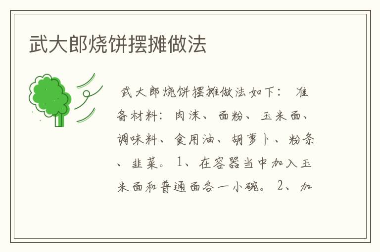 武大郎烧饼摆摊做法