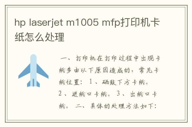 hp laserjet m1005 mfp打印机卡纸怎么处理