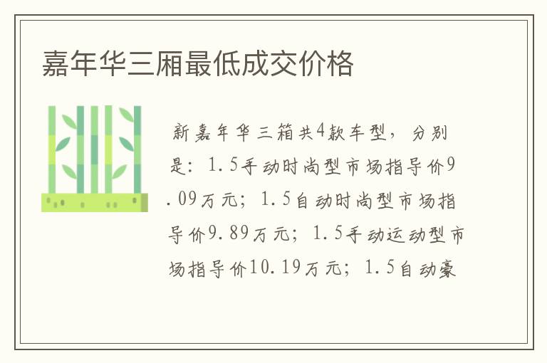 嘉年华三厢最低成交价格