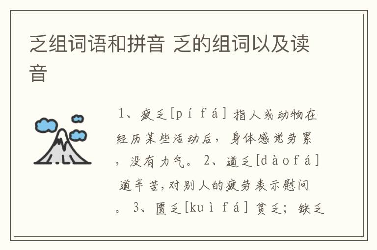 乏组词语和拼音 乏的组词以及读音
