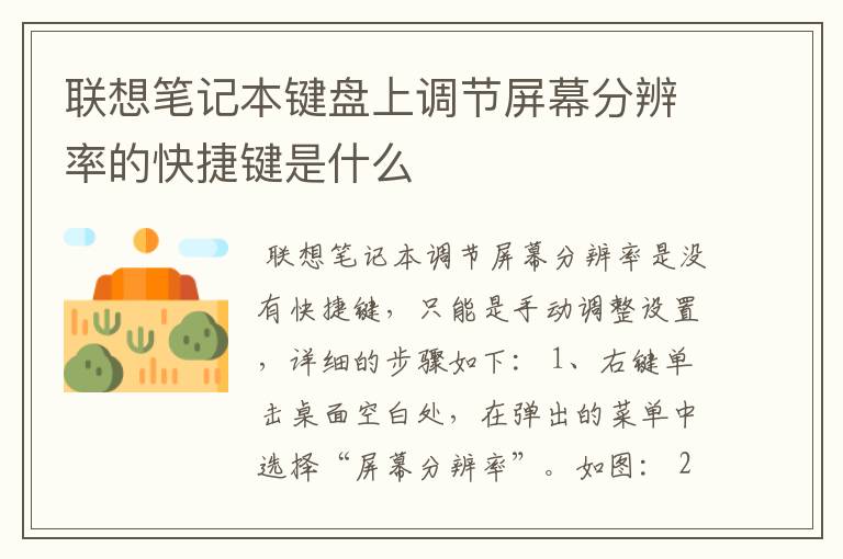 联想笔记本键盘上调节屏幕分辨率的快捷键是什么